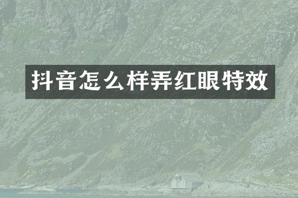 抖音怎么样弄红眼特效