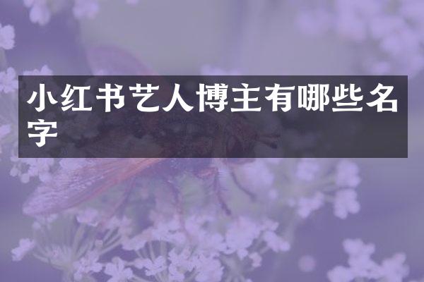 小红书艺人博主有哪些名字