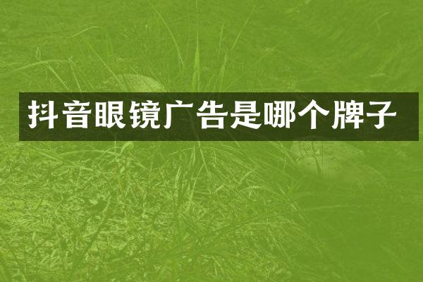抖音眼镜广告是哪个牌子