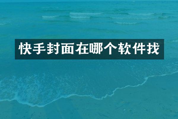 快手封面在哪个软件找