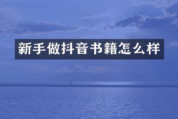 新手做抖音书籍怎么样