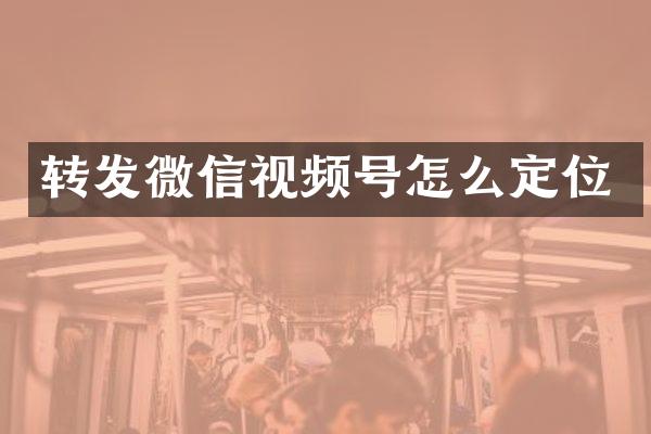 转发微信视频号怎么定位