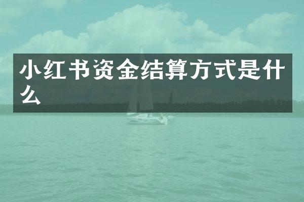 小红书资金结算方式是什么