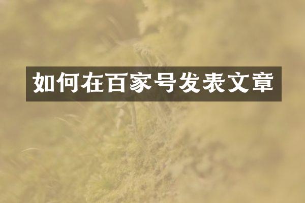 如何在百家号发表文章