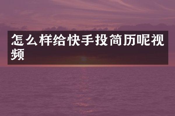 怎么样给快手投简历呢视频