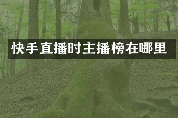 快手直播时主播榜在哪里