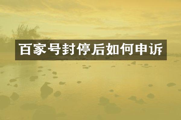 百家号封停后如何申诉