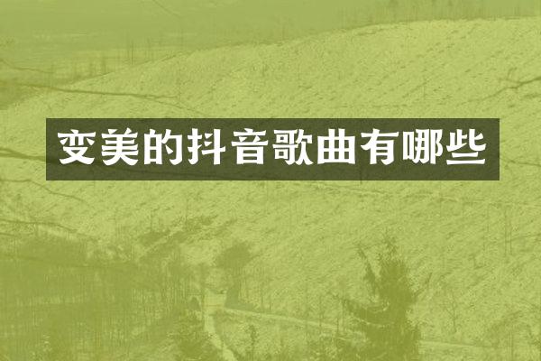 变美的抖音歌曲有哪些