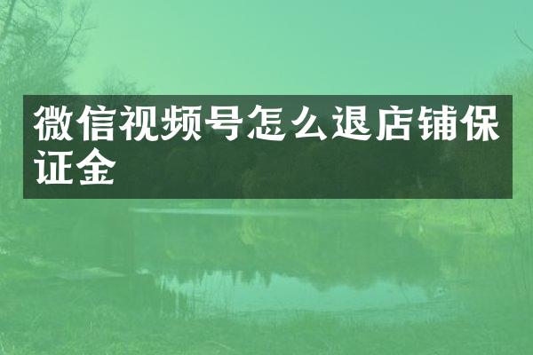 微信视频号怎么退店铺保证金