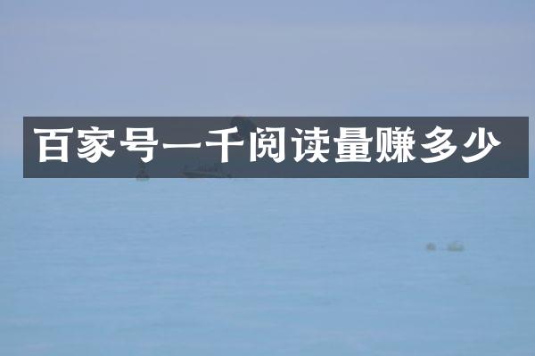百家号一千阅读量赚多少