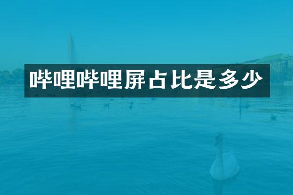 哔哩哔哩屏占比是多少