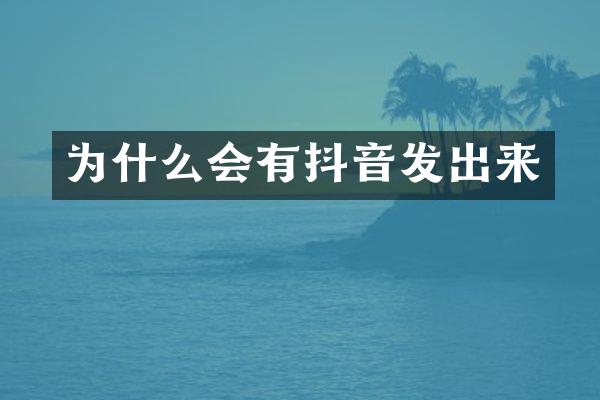 为什么会有抖音发出来