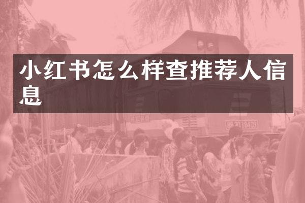 小红书怎么样查推荐人信息