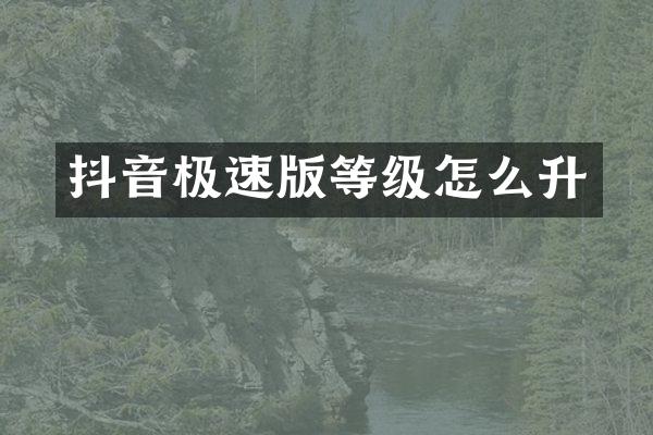 抖音极速版等级怎么升