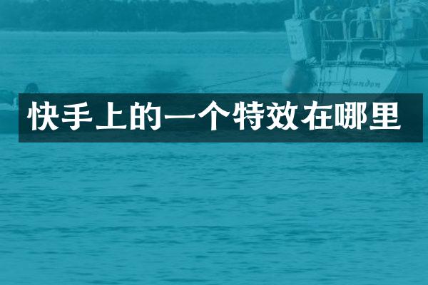 快手上的一个特效在哪里
