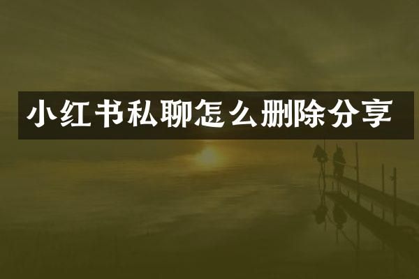 小红书私聊怎么删除分享