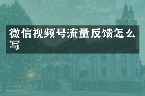 微信视频号流量反馈怎么写