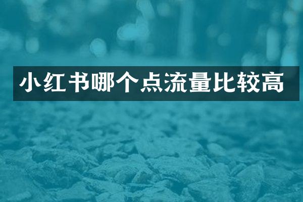 小红书哪个点流量比较高