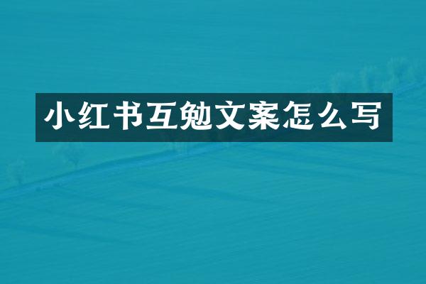 小红书互勉文案怎么写