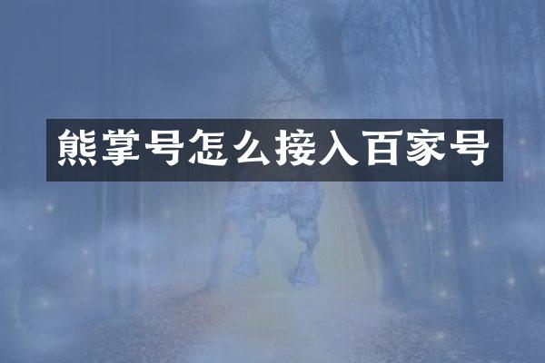 熊掌号怎么接入百家号
