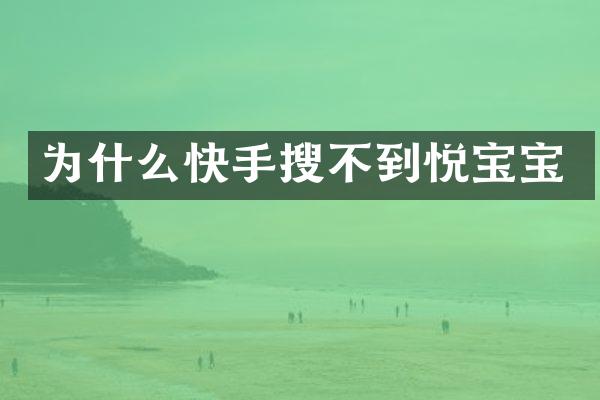 为什么快手搜不到悦宝宝