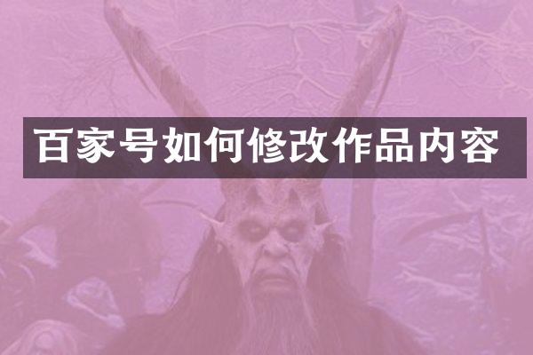 百家号如何修改作品内容
