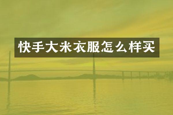 快手大米衣服怎么样买