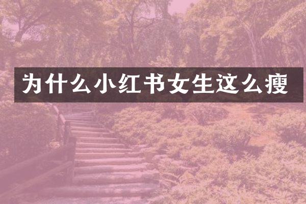 为什么小红书女生这么瘦