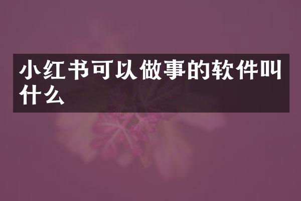 小红书可以做事的软件叫什么