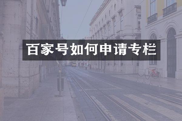 百家号如何申请专栏
