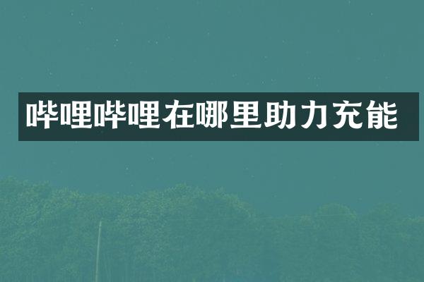 哔哩哔哩在哪里助力充能