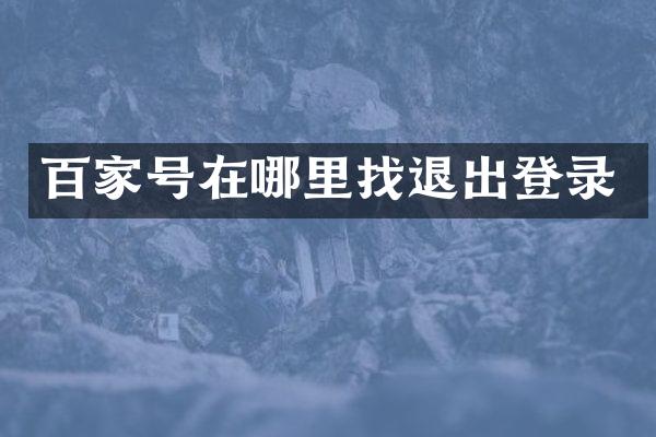 百家号在哪里找退出登录