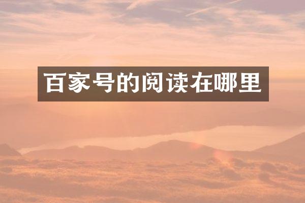 百家号的阅读在哪里