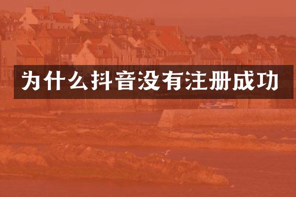 为什么抖音没有注册成功