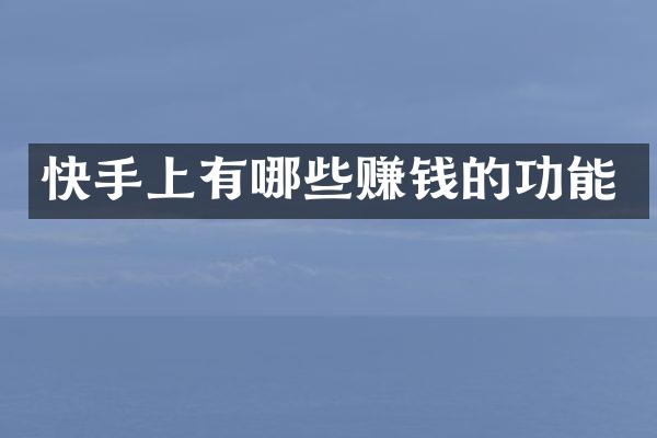 快手上有哪些赚钱的功能