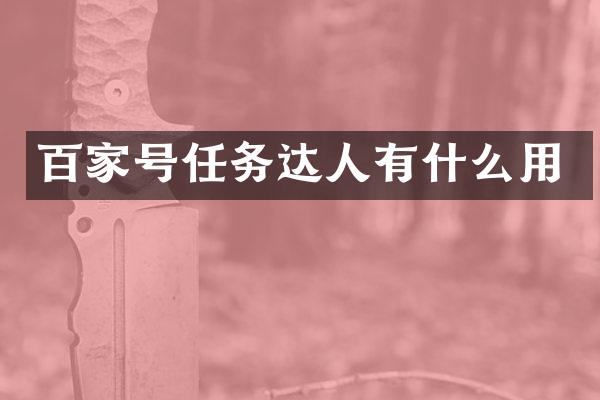 百家号任务达人有什么用
