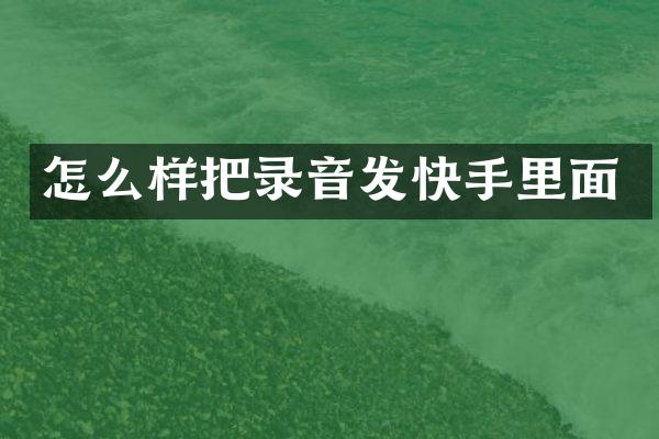 怎么样把录音发快手里面