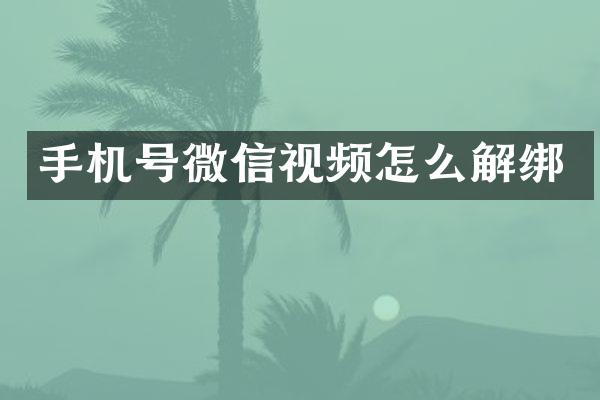 手机号微信视频怎么解绑