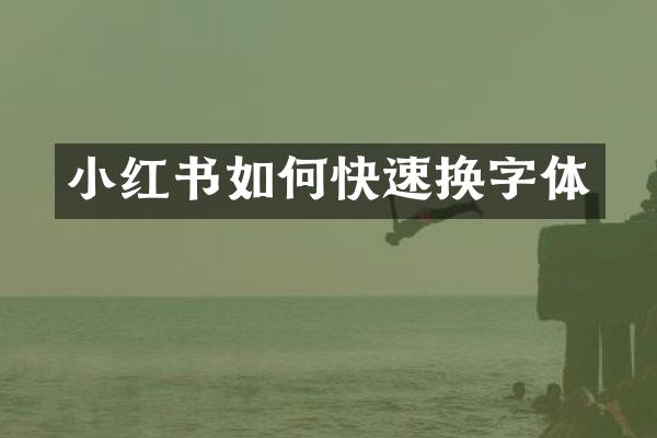 小红书如何快速换字体