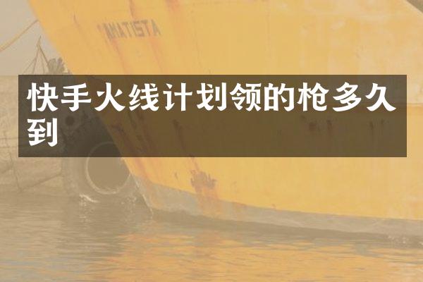 快手火线计划领的多久到
