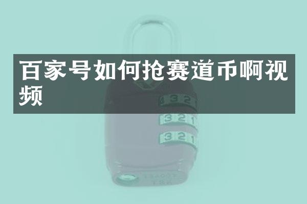 百家号如何抢赛道币啊视频