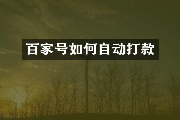 百家号如何自动打款
