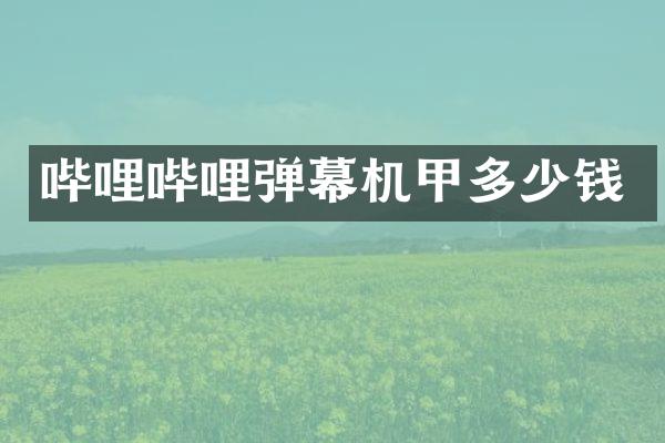 哔哩哔哩弹幕机甲多少钱