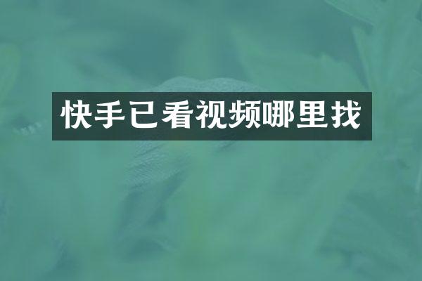 快手已看视频哪里找