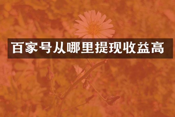百家号从哪里提现收益高
