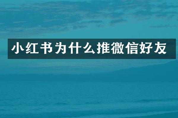 小红书为什么推微信好友