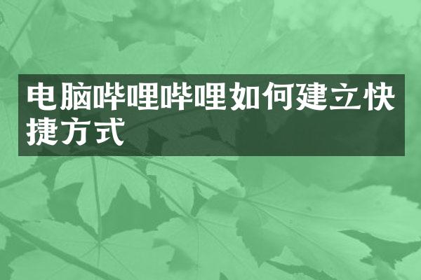 电脑哔哩哔哩如何建立快捷方式