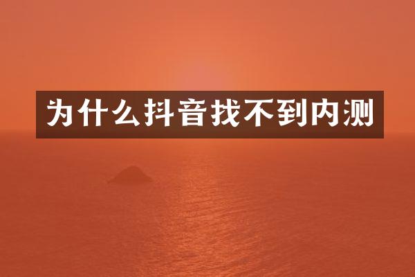 为什么抖音找不到内测