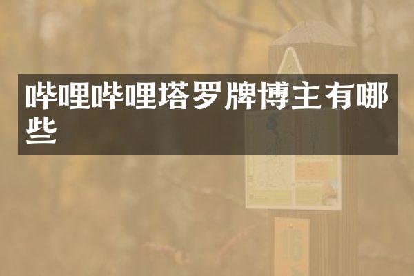 哔哩哔哩塔罗牌博主有哪些