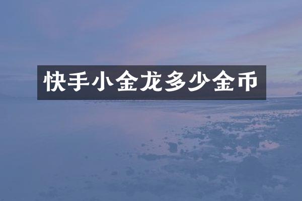 快手小金龙多少金币